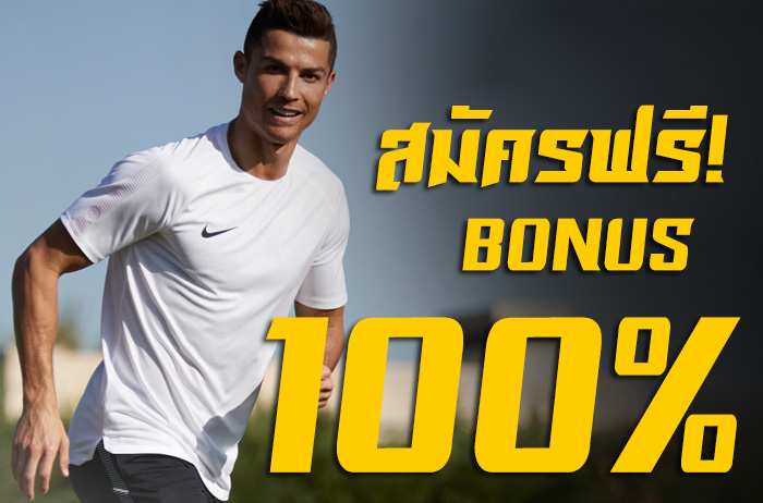 แทงบอลออนไลน์ ฟรีโบนัส 100%