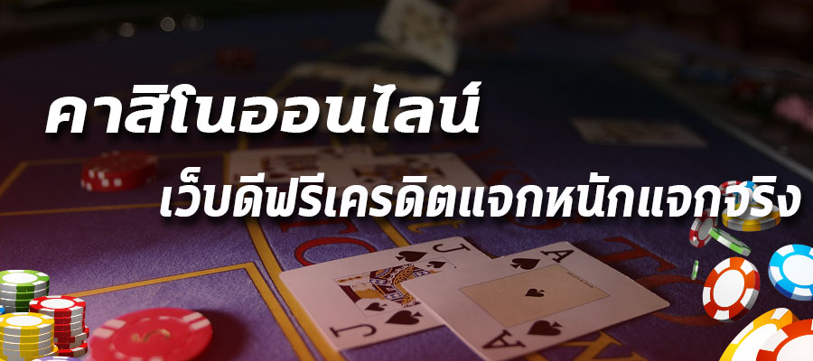 คาสิโน​ออนไลน์​ฟรี​เครดิต