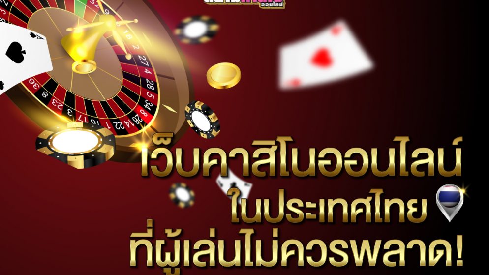 คาสิโน​ออนไลน์​ฟรี​เครดิต