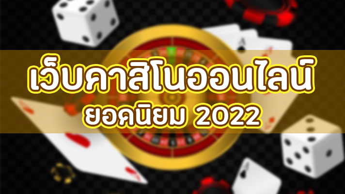 เว็บคาสิโนโบนัสฟรี 300