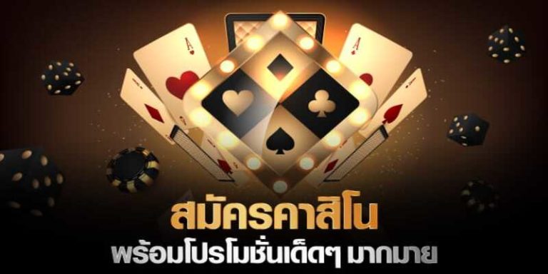 คาสิโนออนไลน์ โบนัสฟรี 500