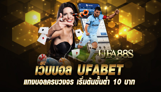 เว็บแทงบอล ufabetฟรี