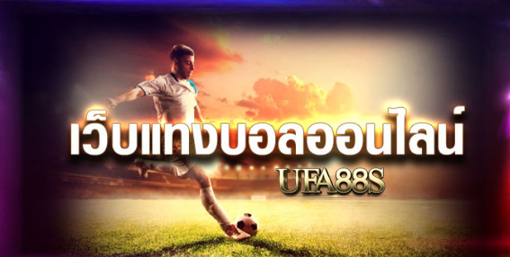 สมัครพนันบอลUFA