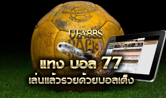 สมัครฟรี เว็บแทงบอล77