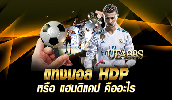 แทงบอลhdp สมัครฟรี