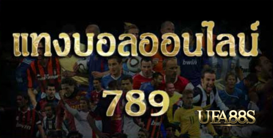 พนันบอลออนไลน์ 789