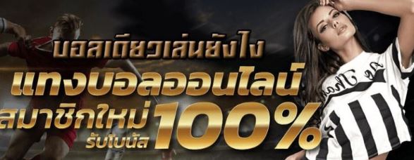 แทงบอลขั้นต่ำ100