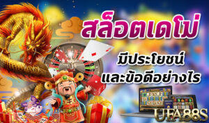 เดโม่สล็อต