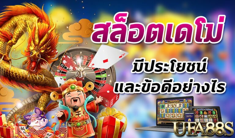 เดโม่สล็อต