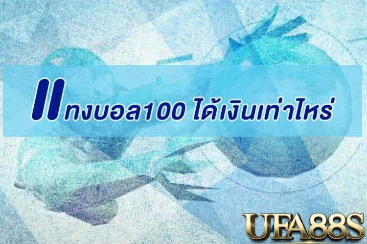 แทงบอล100ได้เท่าไหร่