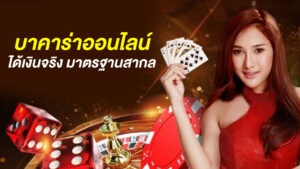 บาคาร่าได้เงินจริง
