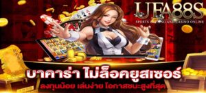 บาคาร่าไม่ล็อคยูส