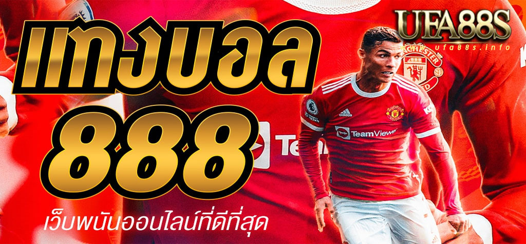 888แทงบอล