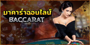 บาคาร่าได้เงินจริง