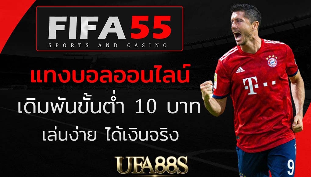 แทงบอลfifa55