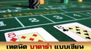 เว็บบาคาร่าเล่นง่าย