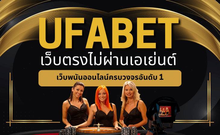 UFABET เข้าสู่ระบบ