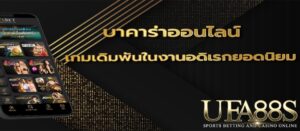 บาคาร่าเกมยอดนิยม