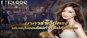 บาคาร่าเล่นตรง