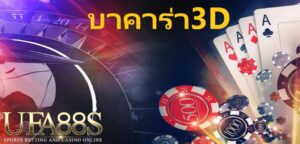 บาคาร่า3D