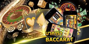 บาคาร่าเกมยอดนิยม