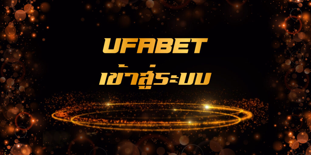 UFABET เข้าสู่ระบบ