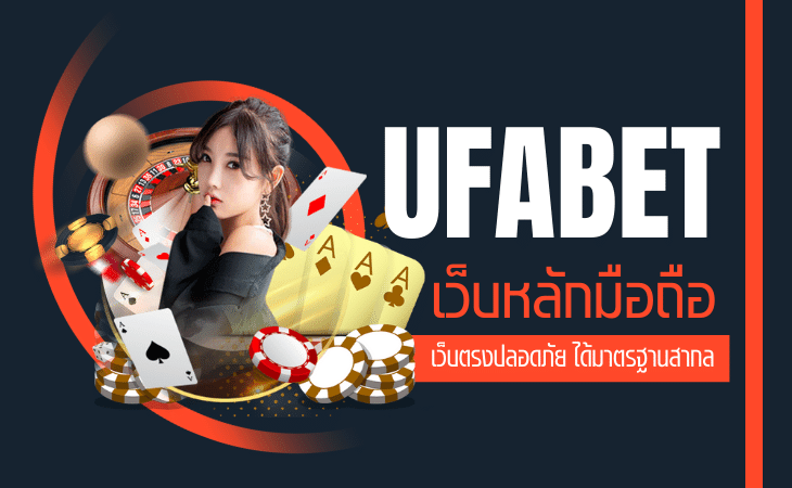 ufabet เว็บหลัก