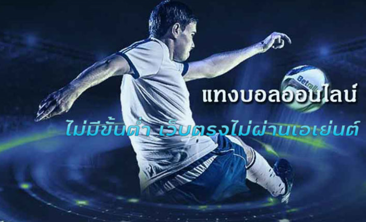 เล่นบอลออนไลน์