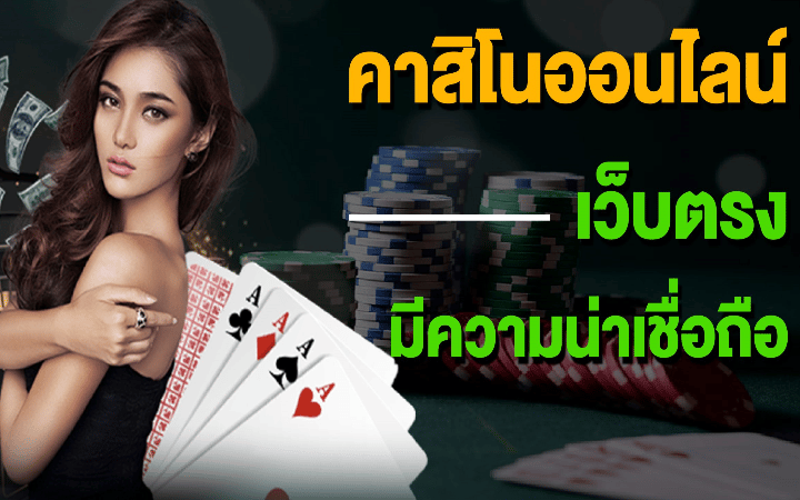 คาสิโนแจกเครดิตฟรี