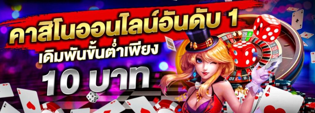 คาสิโน เดิมพันขั้นต่ำ 10 บาท
